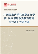 2027年广西民族大学马克思主义学院《851思想政治教育原理与方法》考研全套