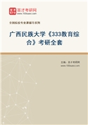 2027年广西民族大学《333教育综合》考研全套