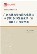 2027年广西民族大学海洋与生物技术学院《624生物化学（自命题）》考研全套