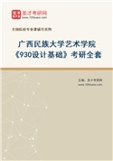 2027年广西民族大学艺术学院《930设计基础》考研全套