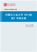 2027年内蒙古工业大学《813电路》考研全套