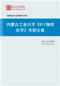 2027年内蒙古工业大学《811物理化学》考研全套