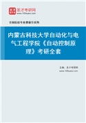 2027年内蒙古科技大学自动化与电气工程学院《自动控制原理》考研全套