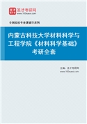 2027年内蒙古科技大学材料科学与工程学院《材料科学基础》考研全套