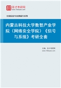 2027年内蒙古科技大学数智产业学院（网络安全学院）《信号与系统》考研全套