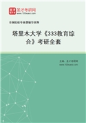 2027年塔里木大学《333教育综合》考研全套