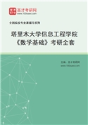 2027年塔里木大学信息工程学院《数学基础》考研全套