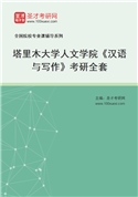 2027年塔里木大学人文学院《汉语与写作》考研全套