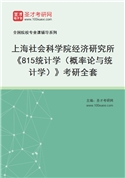 2027年上海社会科学院经济研究所《815统计学（概率论与统计学）》考研全套