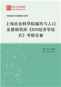 2027年上海社会科学院城市与人口发展研究所《820经济学综合》考研全套