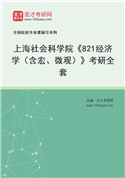 2027年上海社会科学院《821经济学（含宏、微观）》考研全套