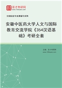 2027年安徽中医药大学人文与国际教育交流学院《354汉语基础》考研全套