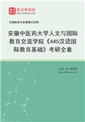 2027年安徽中医药大学人文与国际教育交流学院《445汉语国际教育基础》考研全套