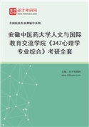 2027年安徽中医药大学人文与国际教育交流学院《347心理学专业综合》考研全套