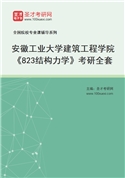 2027年安徽工业大学建筑工程学院《823结构力学》考研全套