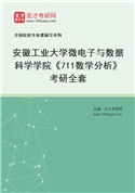 2027年安徽工业大学微电子与数据科学学院《711数学分析》考研全套