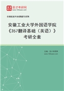 2027年安徽工业大学外国语学院《357翻译基础（英语）》考研全套