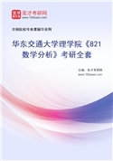 2027年华东交通大学理学院《821数学分析》考研全套