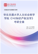 2027年华东交通大学人文社会科学学院《742知识产权法学》考研全套