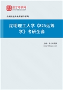 2027年昆明理工大学《825运筹学》考研全套