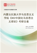 2027年内蒙古民族大学马克思主义学院《802中国化马克思主义理论》考研全套