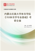 2027年内蒙古民族大学体育学院《703体育学专业基础》考研全套