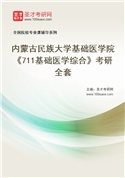 2027年内蒙古民族大学基础医学院《711基础医学综合》考研全套