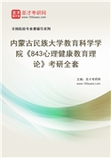 2027年内蒙古民族大学教育科学学院《843心理健康教育理论》考研全套