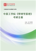 2027年中原工学院《管理学原理》考研全套