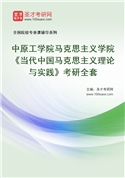 2027年中原工学院马克思主义学院《当代中国马克思主义理论与实践》考研全套