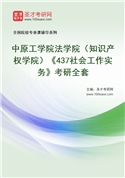 2027年中原工学院法学院（知识产权学院）《437社会工作实务》考研全套