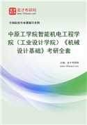 2027年中原工学院智能机电工程学院（工业设计学院）《机械设计基础》考研全套