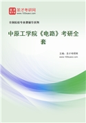 2027年中原工学院《电路》考研全套