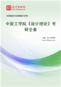 2027年中原工学院《设计理论》考研全套