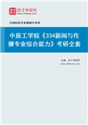 2027年中原工学院《334新闻与传播专业综合能力》考研全套