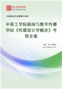 2027年中原工学院新闻与数字传播学院《传媒设计学概论》考研全套