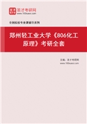 2027年郑州轻工业大学《806化工原理》考研全套