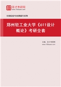 2027年郑州轻工业大学《611设计概论》考研全套