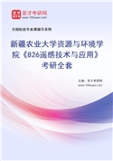 2027年新疆农业大学资源与环境学院《826遥感技术与应用》考研全套