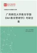 2027年广西师范大学教育学部《861教育管理学》考研全套