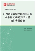 2027年广西师范大学物理科学与技术学院《621程序设计基础》考研全套