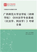 2027年广西师范大学法学院（律师学院）《830法学专业基础（民法学、刑法学）》考研全套