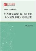 2027年广西师范大学《611马克思主义哲学原理》考研全套