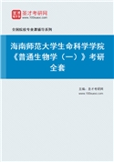 2027年海南师范大学生命科学学院《普通生物学（一）》考研全套