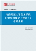 2027年海南师范大学美术学院《704学科概论（设计）》考研全套