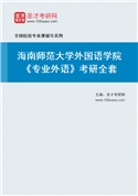 2027年海南师范大学外国语学院《专业外语》考研全套