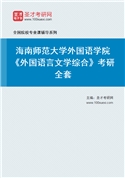 2027年海南师范大学外国语学院《外国语言文学综合》考研全套