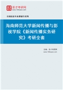 2027年海南师范大学新闻传播与影视学院《新闻传播实务研究》考研全套