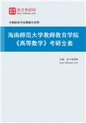 2027年海南师范大学教师教育学院《高等数学》考研全套