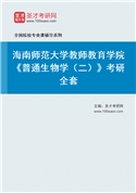 2027年海南师范大学教师教育学院《普通生物学（二）》考研全套